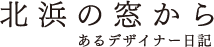 北浜の窓から｜あるデザイナー日記